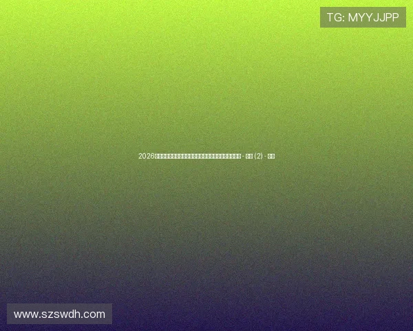 2026年欧冠比赛直播网站推荐全攻略,轻松在线观看精彩赛事 - 副本 (2) - 副本